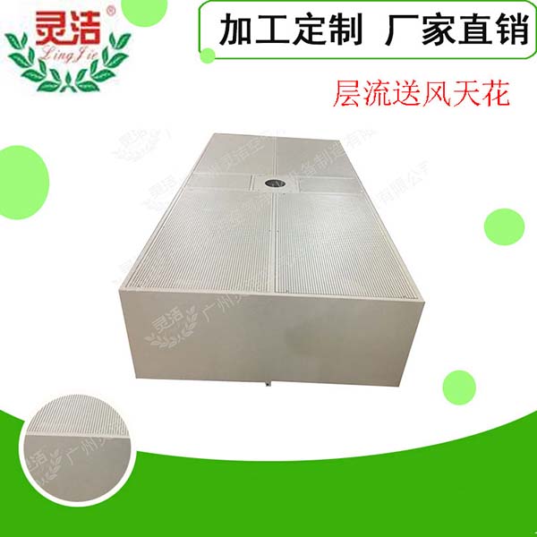 手術室層流(liú)送風天花介紹 手術室層流送風天花介紹(shào)